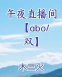 午夜直播间【abo/双】