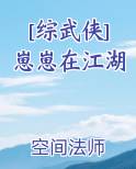 [综武侠]崽崽在江湖最新章节免费阅读