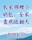 农家锦鲤小奶包，全家靠我旺翻天在线阅读无弹窗