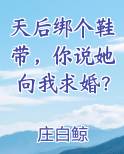 天后绑个鞋带,你说她向我求婚?小说