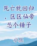 死亡就回归，区区仙帝怂个锤子