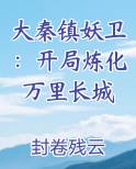 大秦镇妖卫：开局炼化万里长城