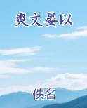 爽文晏以免费下载
