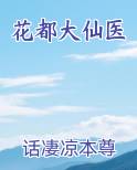花都大仙医