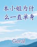 本小姐为什么一直单身