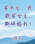 穿书后，我戳穿女主，撕碎婚书！