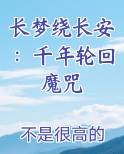 长梦绕长安：千年轮回魔咒