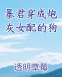 暴君穿成炮灰女配的狗