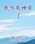 我咋成神帝了最新章节全文免费阅读