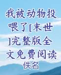 我被动物投喂了[末世]完整版全文免费阅读完整版小说