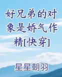 好兄弟的对象是娇气作精[快穿]