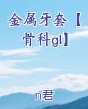 金属牙套【骨科gl】