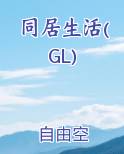 同居生活(GL)