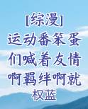 [综漫] 运动番笨蛋们喊着友情啊羁绊啊就向我冲过来了