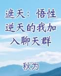遮天：悟性逆天的我加入聊天群