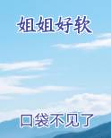 姐姐好软