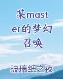 某master的梦幻召唤