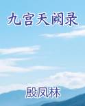 九宫天阙录