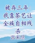 被弃三年：我靠茶艺让全族自相残杀