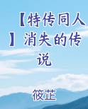 【特传同人】消失的传说