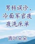 男科误诊，冷面军官夜夜洗床单
