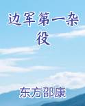 边军第一杂役
