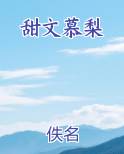 甜文慕梨