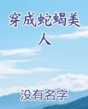 穿成蛇蝎美人
