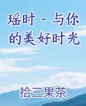瑶时－与你的美好时光在线阅读