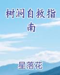 树洞自救指南