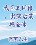 我医武同修，出狱后震撼全球