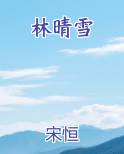 林晴雪