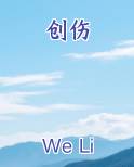 创伤