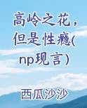 高岭之花，但是性瘾(np现言）