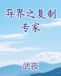 异界之复制专家