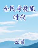 全民考技能时代