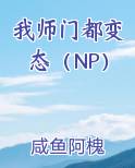 我师门都变态（NP）