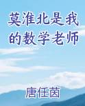 莫淮北是我的数学老师