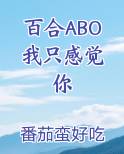 百合ABO 我只感觉你