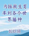 为拯救生育率到各个世界播种
