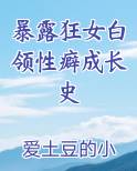暴露狂女白领性癖成长史