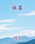 林幕