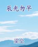 辰光勿早