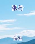 张行