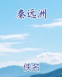 秦远洲