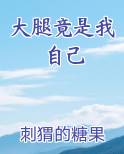 大腿竟是我自己