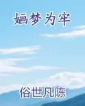 婳梦为牢