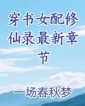 穿书女配修仙录最新章节