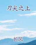 刀尖之上