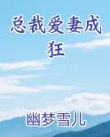总裁爱妻成狂